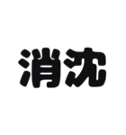 一言暗い感情（個別スタンプ：14）