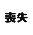 一言暗い感情（個別スタンプ：26）