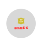 茶烏龍DXスタンプ〜縦読み ver〜（個別スタンプ：37）