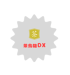茶烏龍DXスタンプ〜縦読み ver〜（個別スタンプ：38）