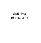 【言い訳】いろんな言い訳（個別スタンプ：14）
