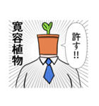 許すっ！ダジャレ観葉植物スタンプ！（個別スタンプ：1）