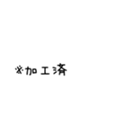 【省スペース】※注意書きスタンプ（個別スタンプ：13）