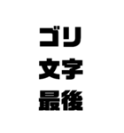 ゴリ文字4（個別スタンプ：1）