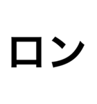 カタカナ麻雀スタンプ（個別スタンプ：1）