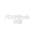 パスタ作ったお前スタンプ（個別スタンプ：2）