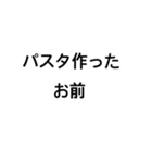 パスタ作ったお前スタンプ（個別スタンプ：3）