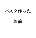 パスタ作ったお前スタンプ（個別スタンプ：6）
