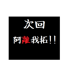 動く！タイプライターで次回予告(ヤンキー（個別スタンプ：8）