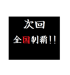 動く！タイプライターで次回予告(ヤンキー（個別スタンプ：9）