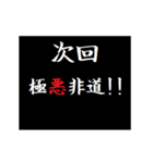 動く！タイプライターで次回予告(ヤンキー（個別スタンプ：10）