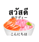 海鮮丼 マグロ です タイ語（個別スタンプ：2）