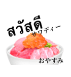 海鮮丼 マグロ です タイ語（個別スタンプ：3）