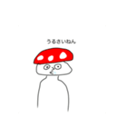 キノコと猫（個別スタンプ：1）