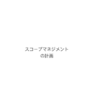 PMにおける計画のプロセスフロー（個別スタンプ：1）