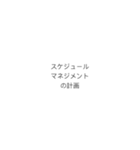 PMにおける計画のプロセスフロー（個別スタンプ：5）