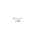 PMにおける計画のプロセスフロー（個別スタンプ：9）