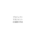 PMにおける計画のプロセスフロー（個別スタンプ：10）