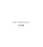 PMにおける計画のプロセスフロー（個別スタンプ：11）