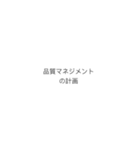 PMにおける計画のプロセスフロー（個別スタンプ：14）