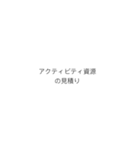 PMにおける計画のプロセスフロー（個別スタンプ：16）