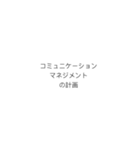 PMにおける計画のプロセスフロー（個別スタンプ：17）