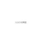 PMにおける計画のプロセスフロー（個別スタンプ：19）