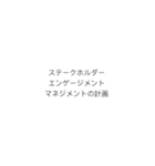 PMにおける計画のプロセスフロー（個別スタンプ：24）