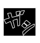 効果音スタンプ！黒バージョン（個別スタンプ：9）