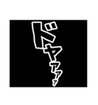 効果音スタンプ！黒バージョン（個別スタンプ：18）