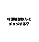 俺の韓国ジョーク（個別スタンプ：8）