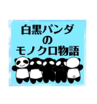 白黒パンダのモノクロ駄洒落物語♪（個別スタンプ：1）