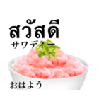 海鮮丼 ねぎマグロ です タイ語（個別スタンプ：1）