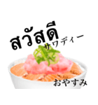 海鮮丼 ねぎマグロ です タイ語（個別スタンプ：3）