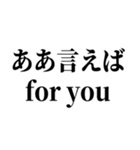 ああ言えば for you（個別スタンプ：1）