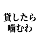 貸したら噛むわ（個別スタンプ：1）