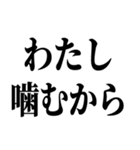 貸したら噛むわ（個別スタンプ：17）