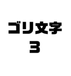 ゴリ文字スタンプ3（個別スタンプ：1）