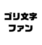 ゴリ文字スタンプ3（個別スタンプ：9）