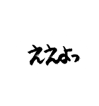 関西弁で筆文字（個別スタンプ：3）