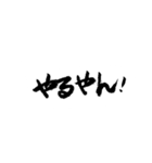 関西弁で筆文字（個別スタンプ：9）