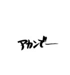 関西弁で筆文字（個別スタンプ：12）