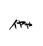 関西弁で筆文字（個別スタンプ：18）