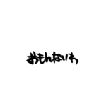 関西弁で筆文字（個別スタンプ：36）