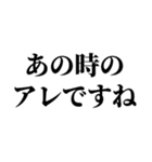 あの時のあれ？（個別スタンプ：1）