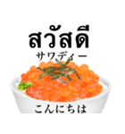 海鮮丼 いくら です タイ語（個別スタンプ：2）