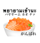 海鮮丼 いくら です タイ語（個別スタンプ：18）