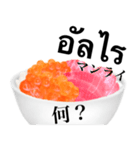 海鮮丼 いくら です タイ語（個別スタンプ：32）