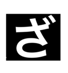 デカ文字 濁点 小さな文字（個別スタンプ：6）