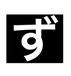 デカ文字 濁点 小さな文字（個別スタンプ：8）